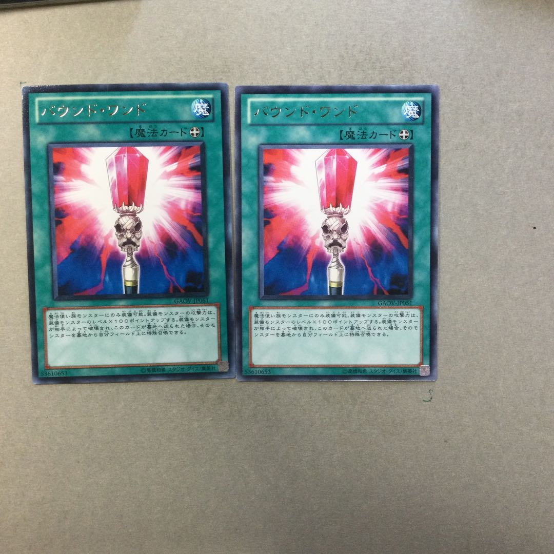 バウンド・ワンド　２枚