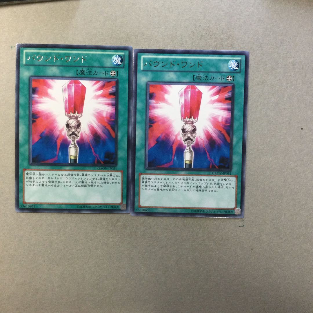 バウンド・ワンド　２枚