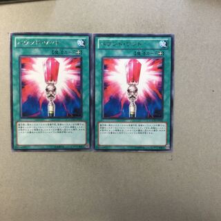 バウンド・ワンド　２枚