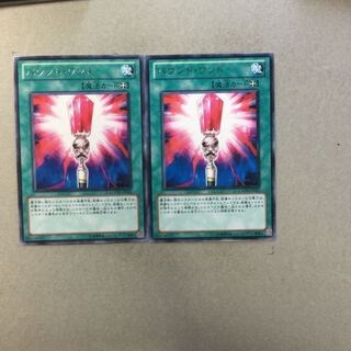 バウンド・ワンド　２枚