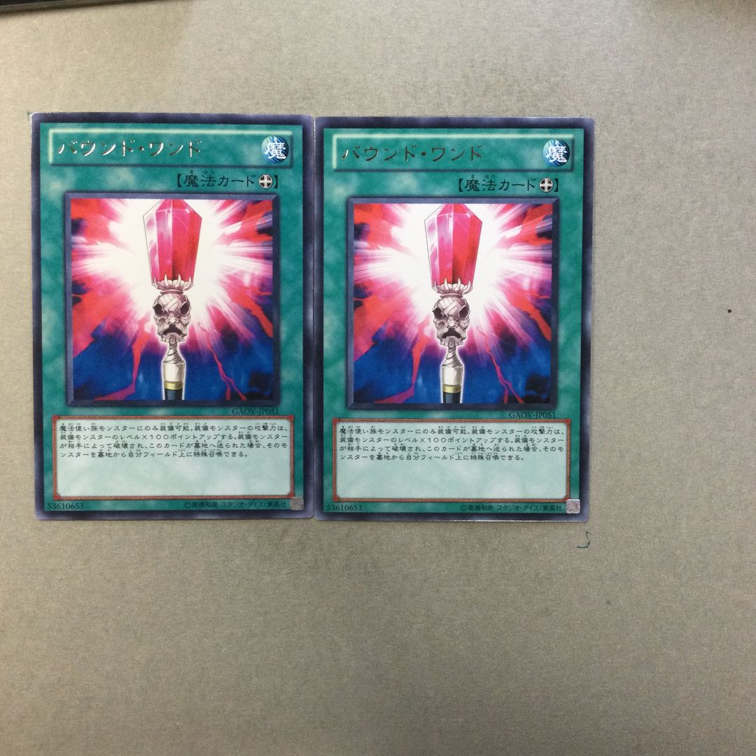 バウンド・ワンド　２枚