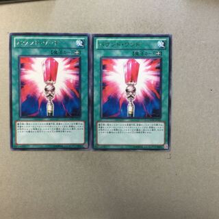 バウンド・ワンド　２枚