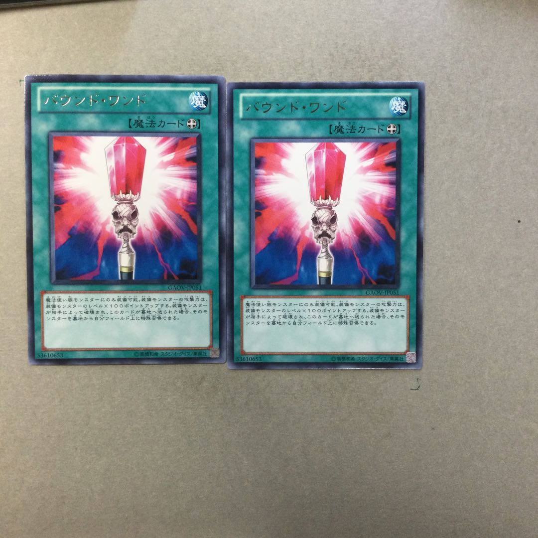 バウンド・ワンド　２枚