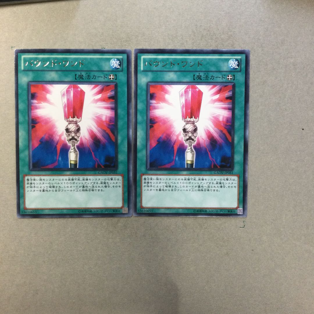 バウンド・ワンド　２枚