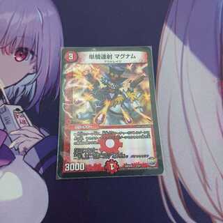 単騎連射マグナム