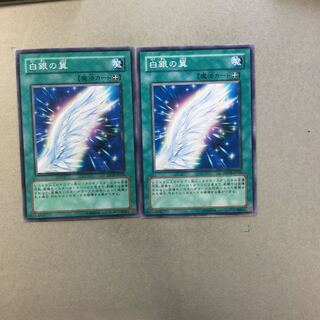 白銀の翼　２枚