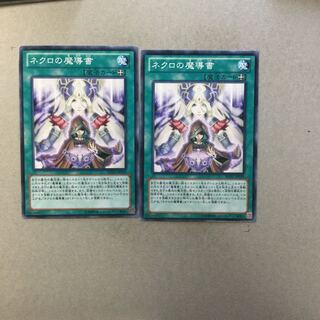 ネクロの魔導書　２枚