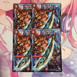 龍覇グレンモルト「爆」   4枚 4枚