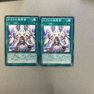 ネクロの魔導書　２枚
