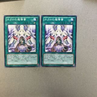 ネクロの魔導書　２枚