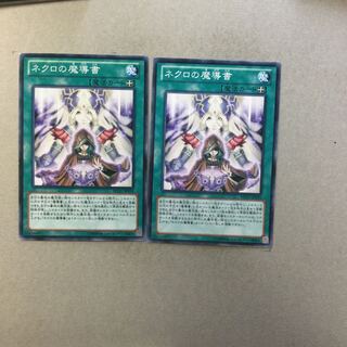 ネクロの魔導書　２枚