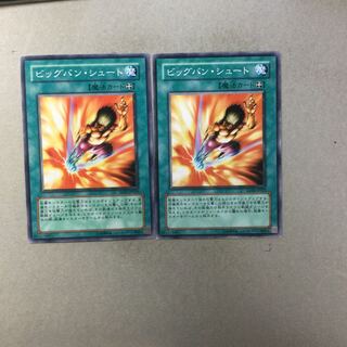 ビッグバン・シュート　２枚