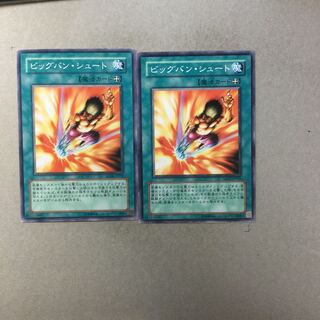 ビッグバン・シュート　２枚