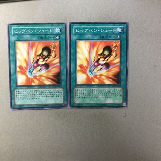 ビッグバン・シュート　２枚