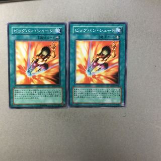 ビッグバン・シュート　２枚