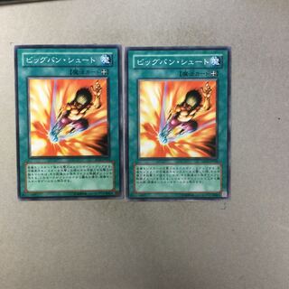 ビッグバン・シュート　２枚