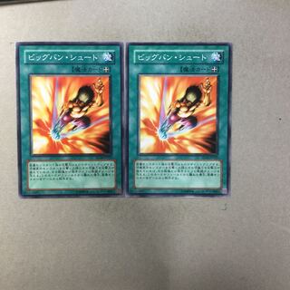 ビッグバン・シュート　２枚