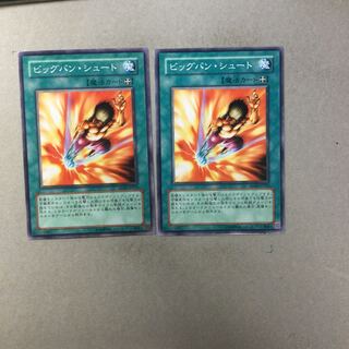 ビッグバン・シュート　２枚