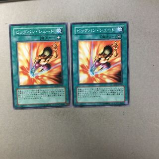 ビッグバン・シュート　２枚