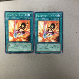 ビッグバン・シュート　２枚