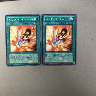 ビッグバン・シュート　２枚