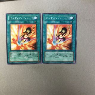 ビッグバン・シュート　２枚