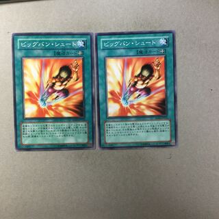 ビッグバン・シュート　２枚