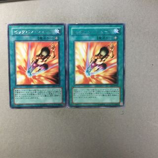 ビッグバン・シュート　２枚