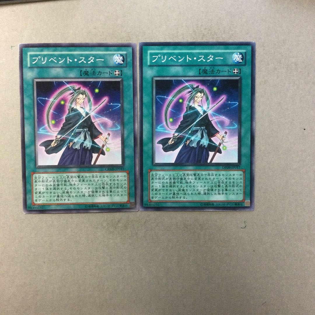 プリベント・スター　２枚