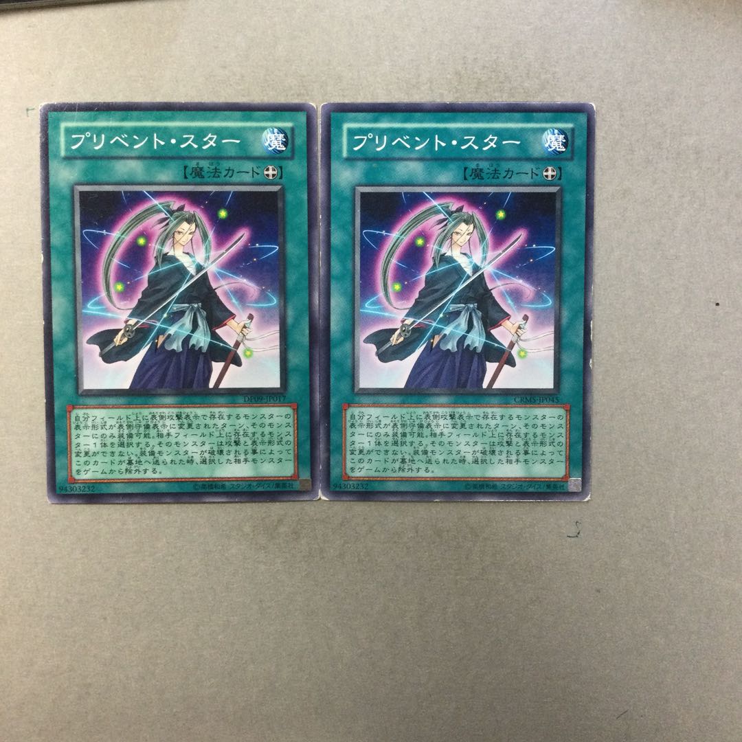 プリベント・スター　２枚