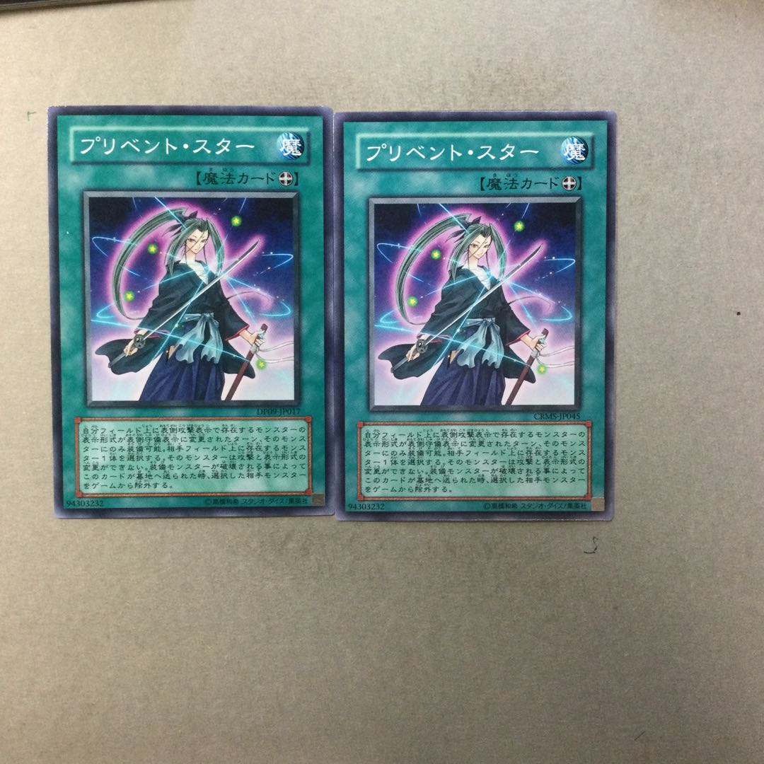 プリベント・スター　２枚