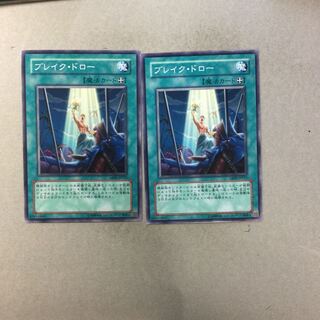 ブレイク・ドロー　２枚