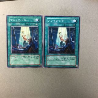 ブレイク・ドロー　２枚