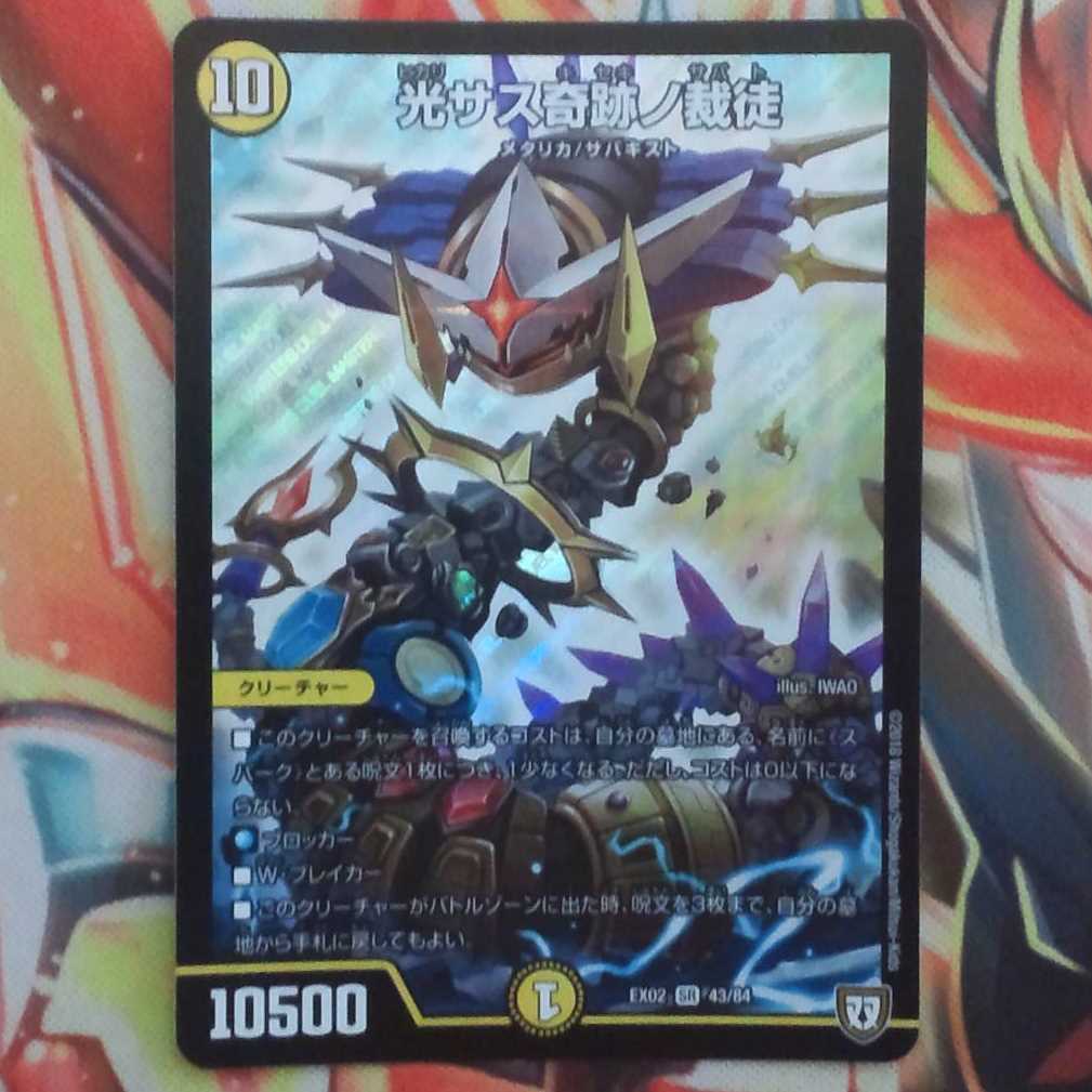 光サス奇跡ノ裁徒