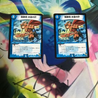 龍脈術 水霊の計