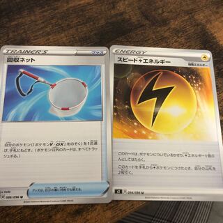 回収ネット　スピードエネルギー　セット