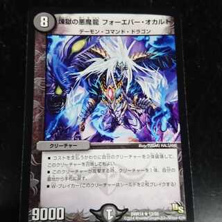 煉獄の悪魔龍 フォーエバー・オカルト