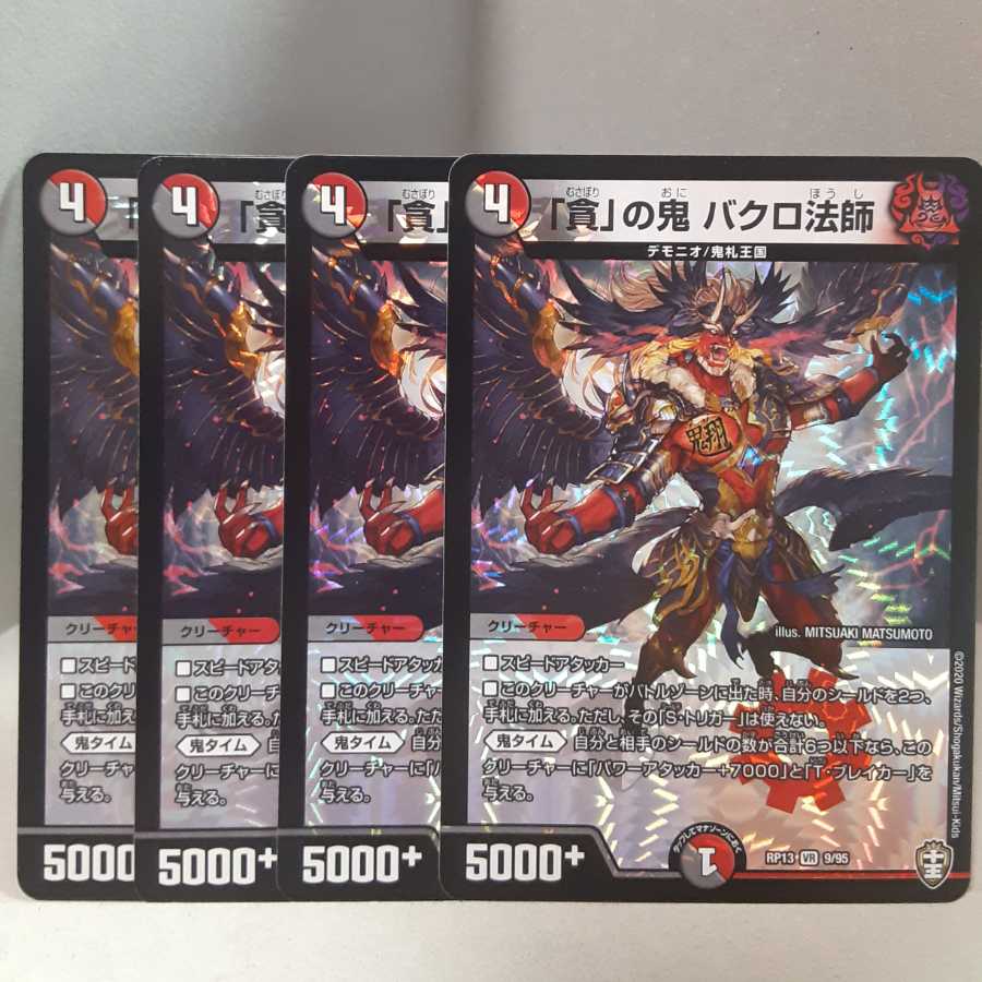 最安値 「貪」の鬼 バクロ法師