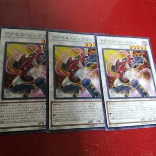 アクセル・シンクロン