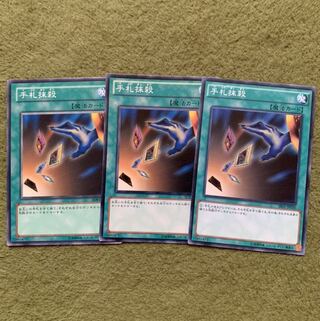 手札抹殺 ノーマル　3枚