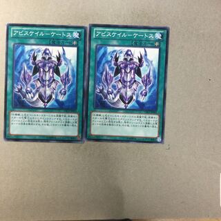 アビスケイル-ケートス　２枚