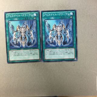 アビスケイル-クラーケン　２枚