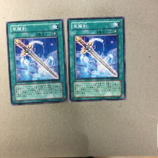草薙剣　２枚