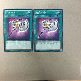 愚鈍の斧　２枚