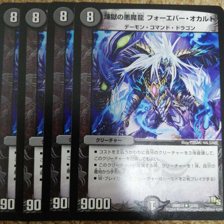 煉獄の悪魔龍 フォーエバー・オカルト