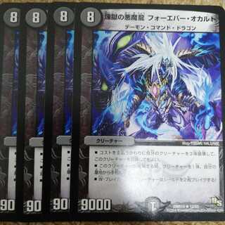 煉獄の悪魔龍 フォーエバー・オカルト