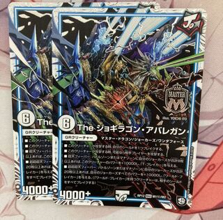 The ジョギラゴン・アバレガン gsセット