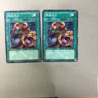 降格処分　２枚