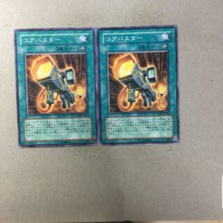 コアバスター　２枚
