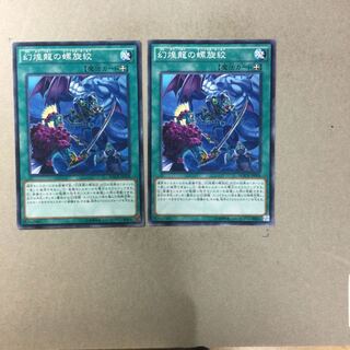 幻煌龍の螺旋絞　２枚